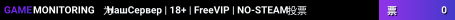 НашСервер | 18+ | FreeVIP | NO-STEAM