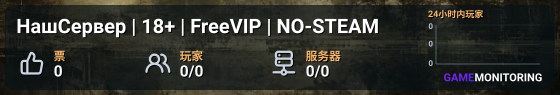 НашСервер | 18+ | FreeVIP | NO-STEAM