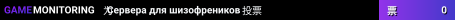 Сервера для шизофреников