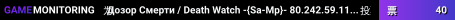 Дозор Смерти / Death Watch -{Sa-Mp}- 80.242.59.112:2073