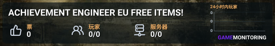 █ ACHIEVEMENT ENGINEER EU █ FREE ITEMS! █