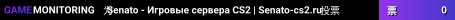 Senato - Игровые сервера CS2 | Senato-cs2.ru