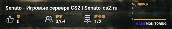 Senato - Игровые сервера CS2 | Senato-cs2.ru