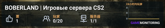 BOBERLAND | Игровые сервера CS2