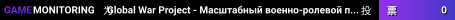 Global War Project - Масштабный военно-ролевой проект