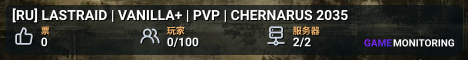 [RU] LASTRAID | VANILLA+ | PVP | CHERNARUS 2035