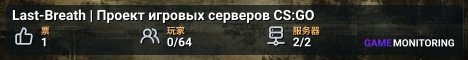 Last-Breath | Проект игровых серверов CS:GO