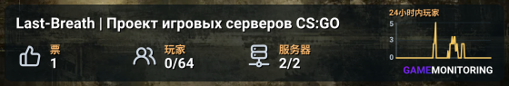 Last-Breath | Проект игровых серверов CS:GO