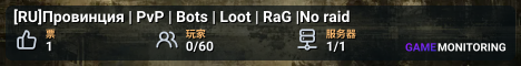 [RU]Провинция | PvP | Bots | Loot | RaG |No raid