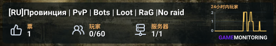 [RU]Провинция | PvP | Bots | Loot | RaG |No raid